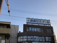個別指導塾の創英ゼミナール　武山校