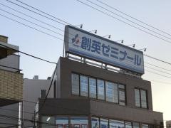 個別指導塾の創英ゼミナール　武山校