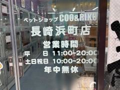 ペットショップＣｏｏ＆ＲＩＫＵ　長崎浜町店