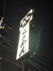 伝丸　1国桑名店