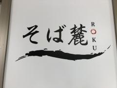 そば麓