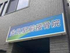 金町駅前接骨院