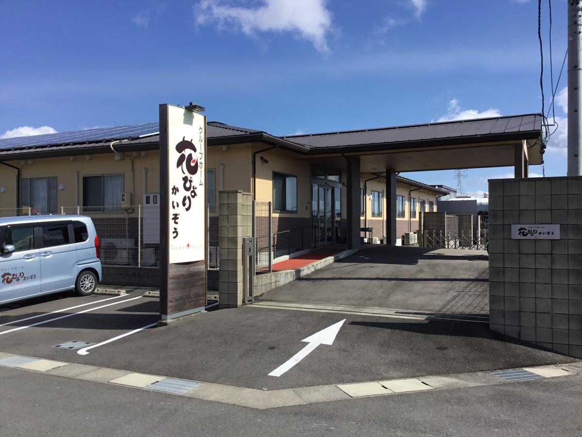 グループホーム花びよりかいぞう