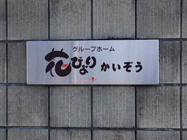 グループホーム花びよりかいぞう
