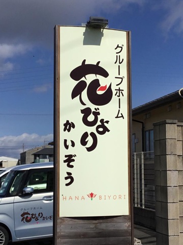 グループホーム花びよりかいぞう 看板