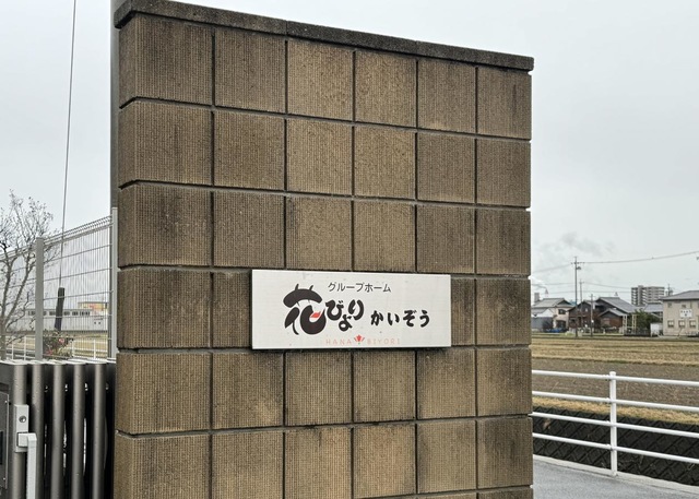 グループホーム花びよりかいぞう 看板