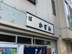 かずみ