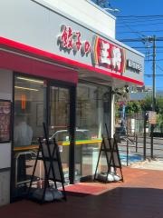 餃子の王将藤沢弥勒寺店