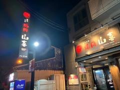黒毛和牛　焼肉山喜　Ｆｒｏｍ　ＳＨＹ－ＲＯＮ