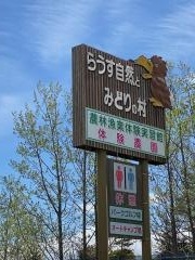 らうす自然とみどりの村