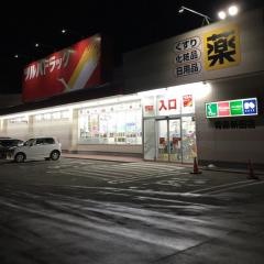 ツルハドラッグ　青森新田店
