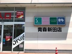 ツルハドラッグ　青森新田店