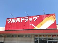 ツルハドラッグ　青森新田店