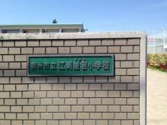 江刺愛宕小学校
