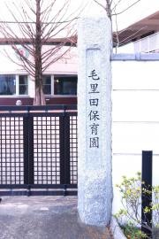 毛里田保育園