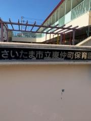 東仲町保育園