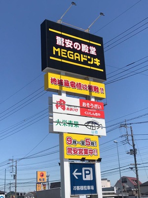 マーケットピア ｍｅｇａドン キホーテ 春日部店 春日部市南中曽根