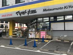 マツモトキヨシ　矢切店