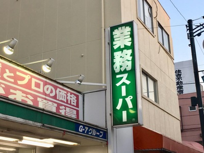 マーケットピア 業務スーパー 蓮根店 板橋区蓮根