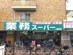 業務スーパー　蓮根店