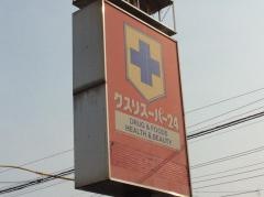 クスリスーパー24座間店