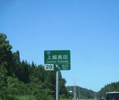 上越高田ＩＣ