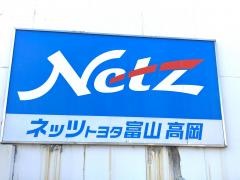 ネッツトヨタ富山高岡店
