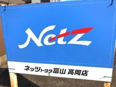 ネッツトヨタ富山高岡店