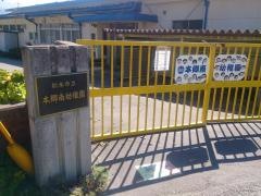 本郷南幼稚園