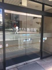 ホテル飯田屋