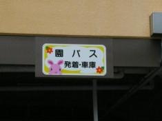 一之瀬保育園