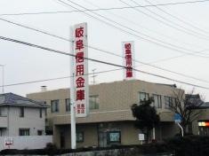 岐阜信用金庫羽島支店