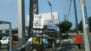 愛知日産鳴子店