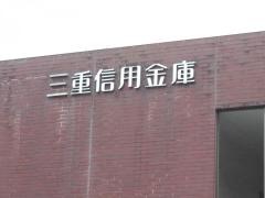 三重信用金庫飯南支店