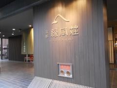 緑風荘