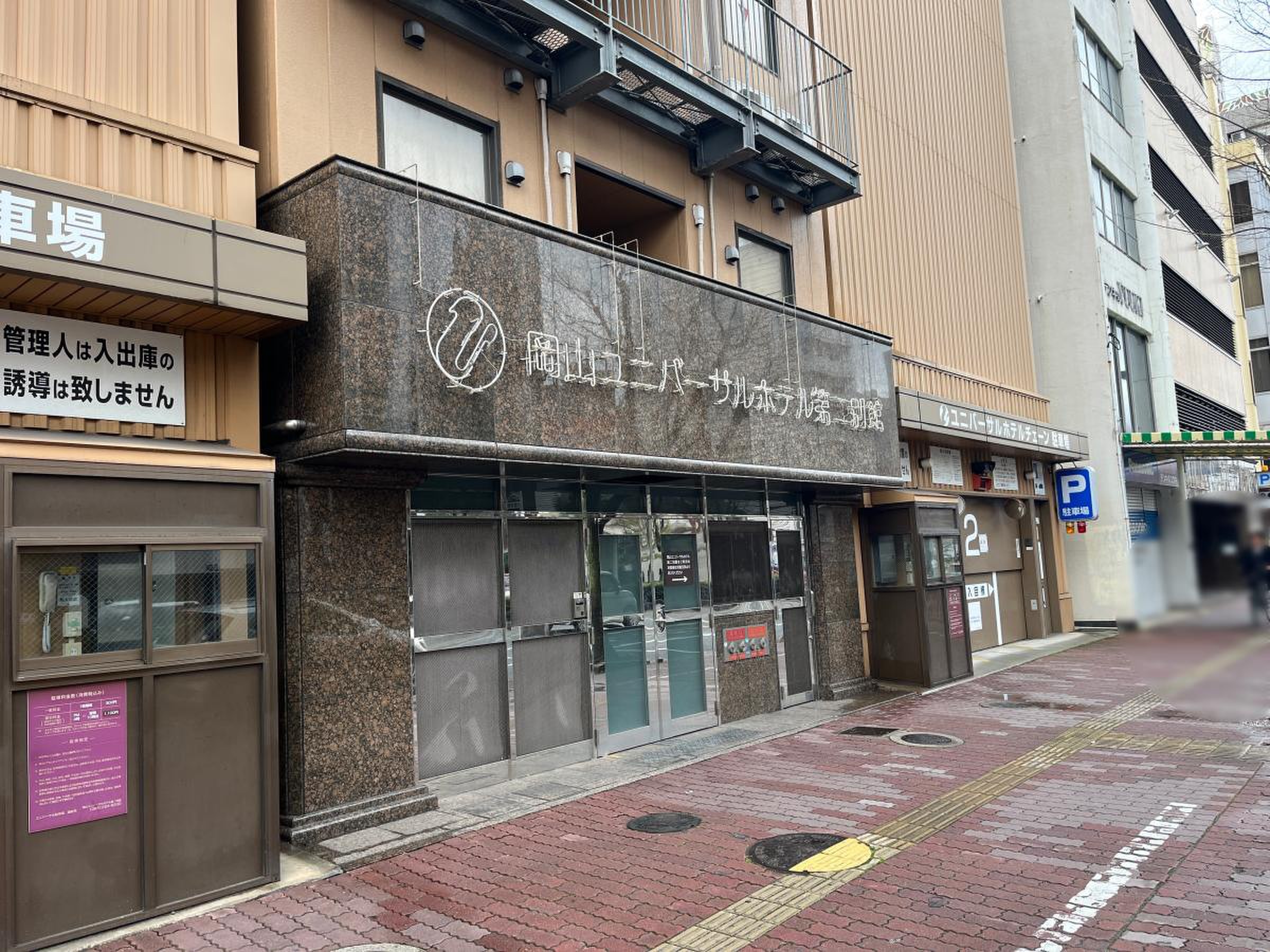 岡山 ユニバーサル ホテル 第 二 別館