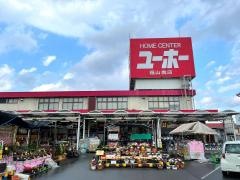 ホームセンターユーホー福山南店