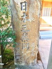 東照寺（田ノ口薬師）