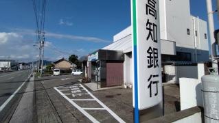高知銀行赤岡支店