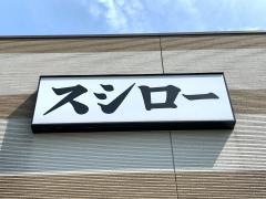 スシロー　鹿児島南栄店