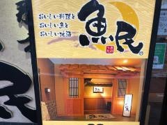魚民　伊那市駅前店