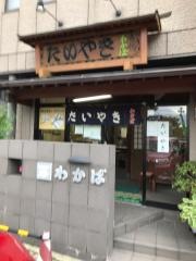 たいやきわかば