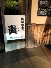 鉄板馳走家貴