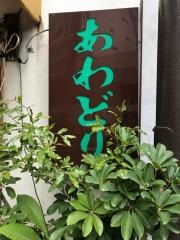 あわどり