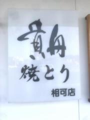 貴舟相可店
