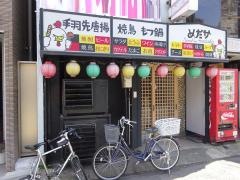 めだか・鳥料理