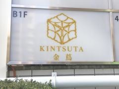 東京・金蔦　六本木店