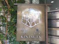 東京・金蔦　六本木店