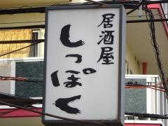 しっぽく