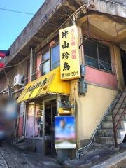 片山珍鳥